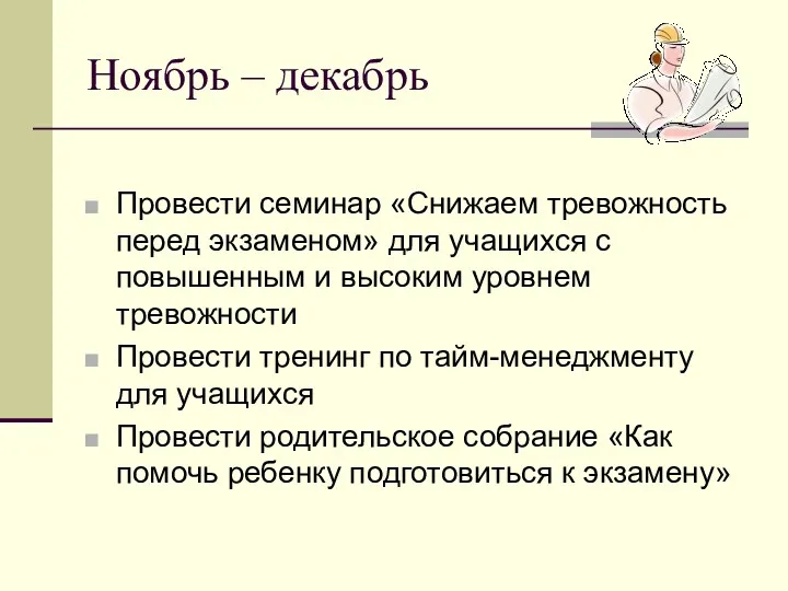 Ноябрь – декабрь Провести семинар «Снижаем тревожность перед экзаменом» для