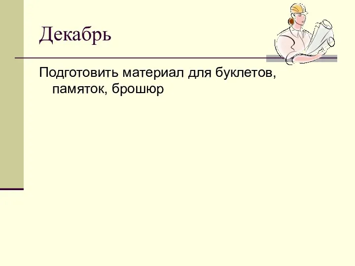 Декабрь Подготовить материал для буклетов, памяток, брошюр