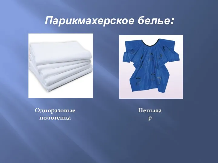 Парикмахерское белье: Одноразовые полотенца Пеньюар
