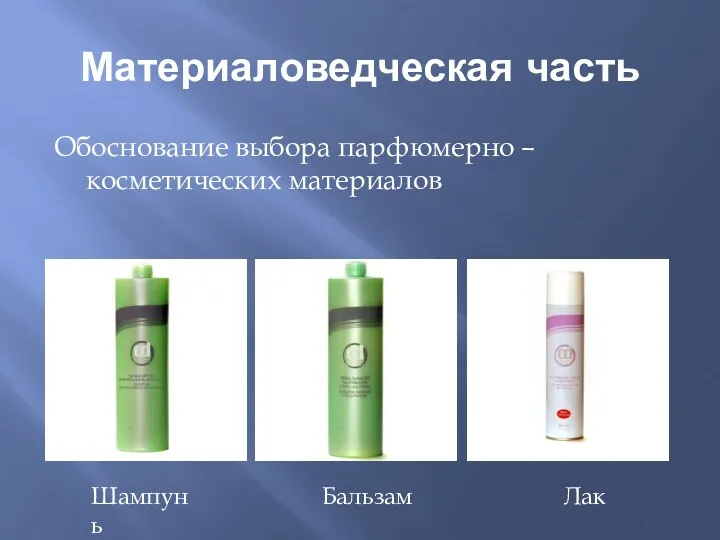 Материаловедческая часть Обоснование выбора парфюмерно – косметических материалов Лак Шампунь Бальзам