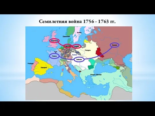 Семилетняя война 1756 - 1763 гг.