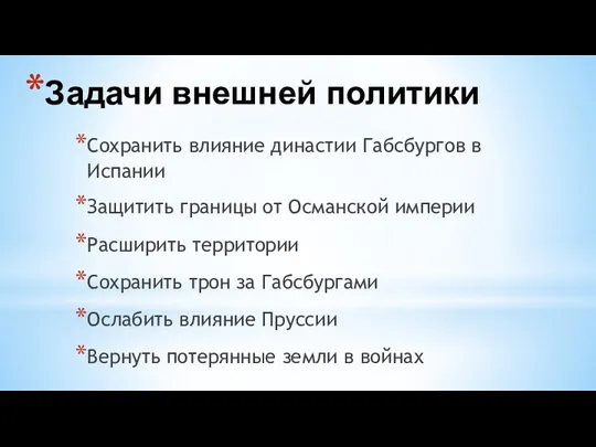 Задачи внешней политики Сохранить влияние династии Габсбургов в Испании Защитить