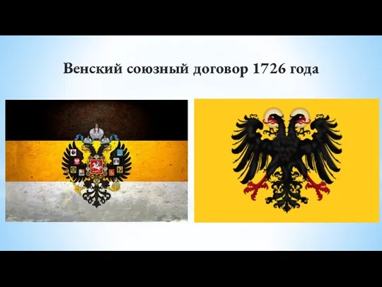 Венский союзный договор 1726 года