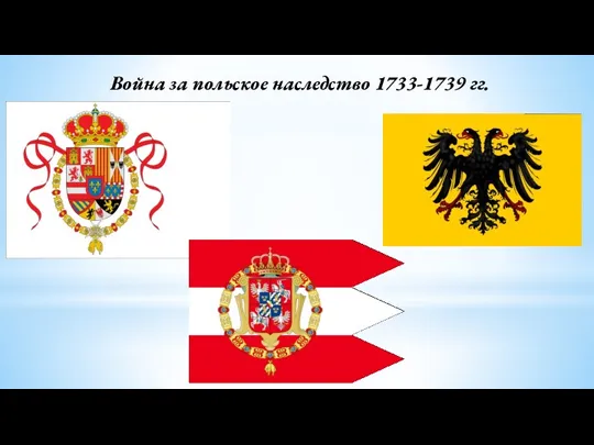 Война за польское наследство 1733-1739 гг.