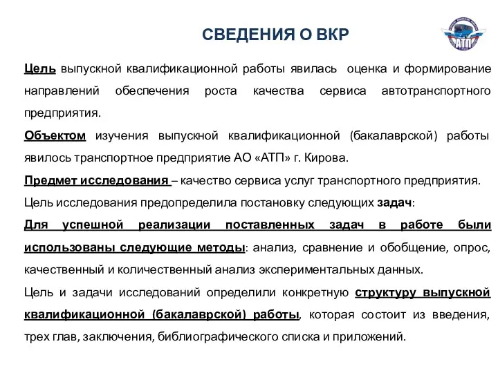 СВЕДЕНИЯ О ВКР Цель выпускной квалификационной работы явилась оценка и формирование направлений обеспечения