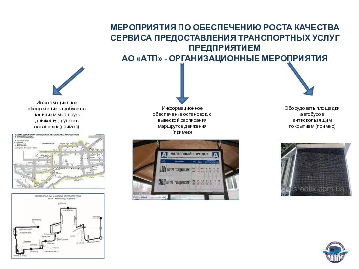 МЕРОПРИЯТИЯ ПО ОБЕСПЕЧЕНИЮ РОСТА КАЧЕСТВА СЕРВИСА ПРЕДОСТАВЛЕНИЯ ТРАНСПОРТНЫХ УСЛУГ ПРЕДПРИЯТИЕМ АО «АТП» -