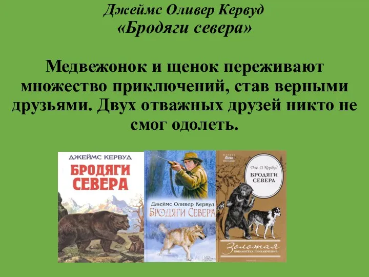 Джеймс Оливер Кервуд «Бродяги севера» Медвежонок и щенок переживают множество