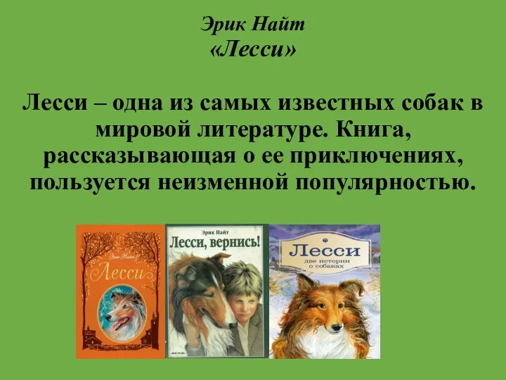 Эрик Найт «Лесси» Лесси – одна из самых известных собак