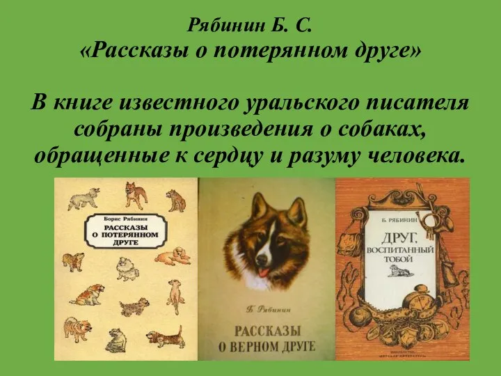 Рябинин Б. С. «Рассказы о потерянном друге» В книге известного