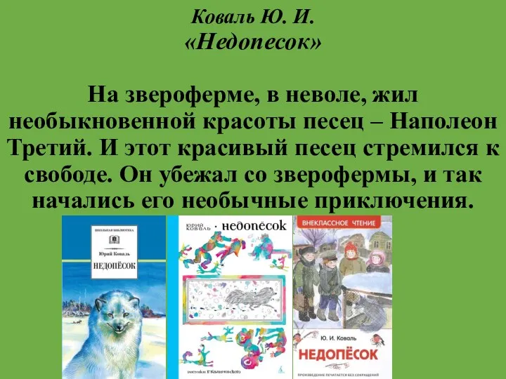 Коваль Ю. И. «Недопесок» На звероферме, в неволе, жил необыкновенной