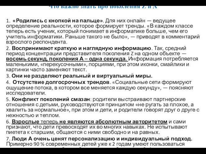 Что важно знать про поколения Z и А 1. «Родились