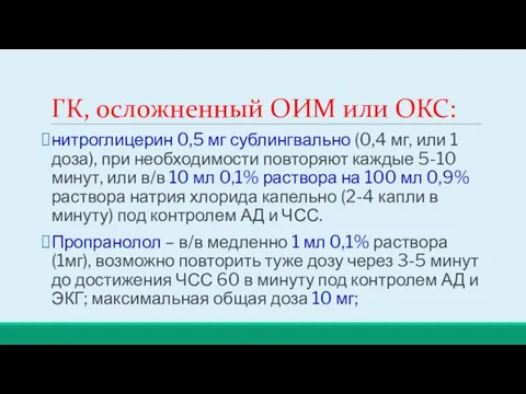 ГК, осложненный ОИМ или ОКС: нитроглицерин 0,5 мг сублингвально (0,4