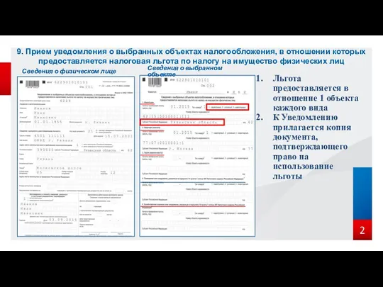 2 9. Прием уведомления о выбранных объектах налогообложения, в отношении