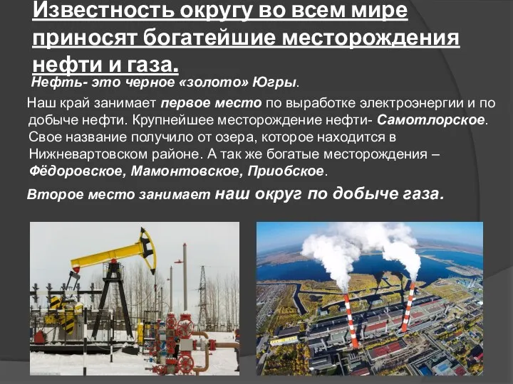 Известность округу во всем мире приносят богатейшие месторождения нефти и