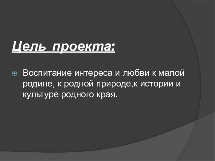 Цель проекта: Воспитание интереса и любви к малой родине, к