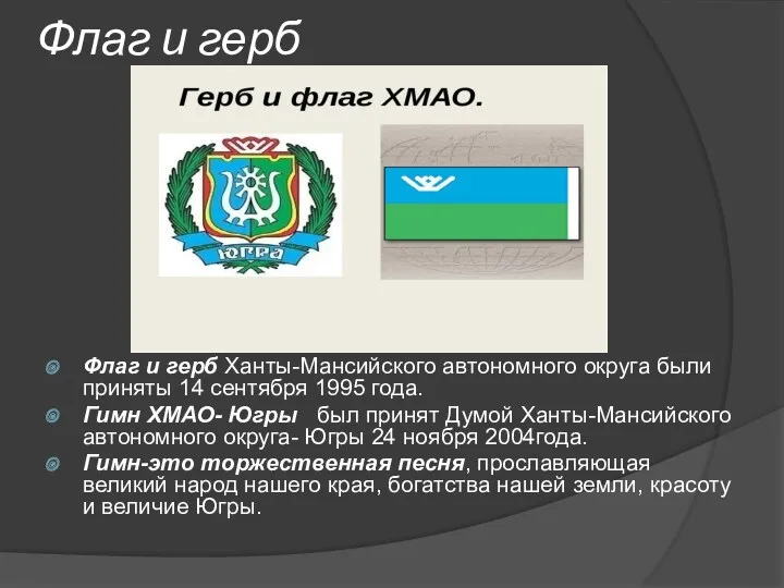 Флаг и герб Флаг и герб Ханты-Мансийского автономного округа были