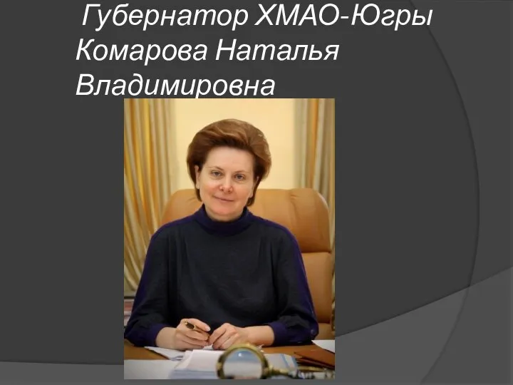 Губернатор ХМАО-Югры Комарова Наталья Владимировна