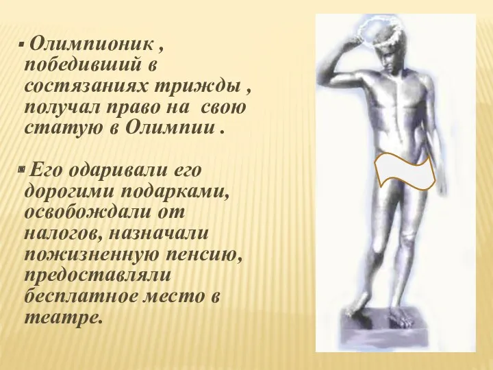 Олимпионик , победивший в состязаниях трижды , получал право на