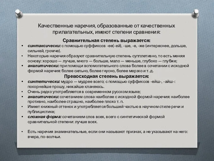 Качественные наречия, образованные от качественных прилагательных, имеют степени сравнения: Сравнительная