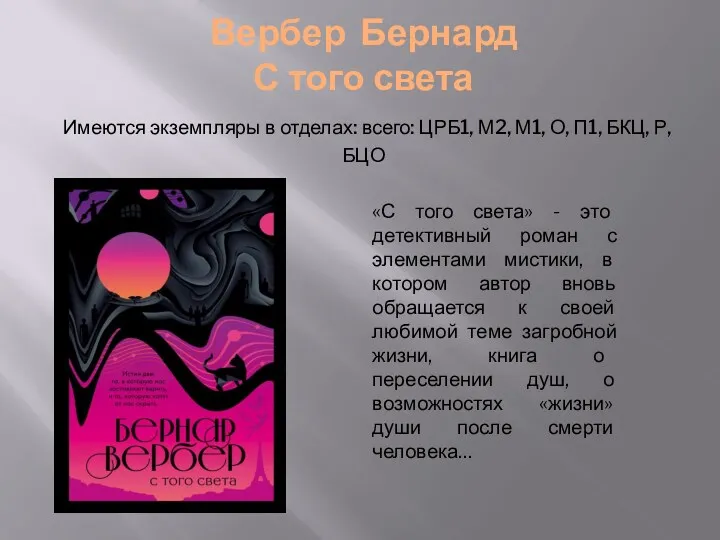 Вербер Бернард С того света Имеются экземпляры в отделах: всего: ЦРБ1, М2, М1,