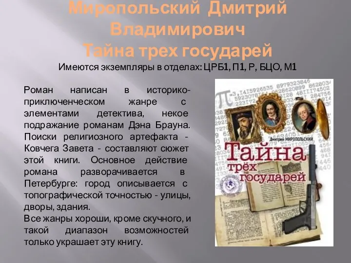 Миропольский Дмитрий Владимирович Тайна трех государей Имеются экземпляры в отделах: ЦРБ1, П1, Р,