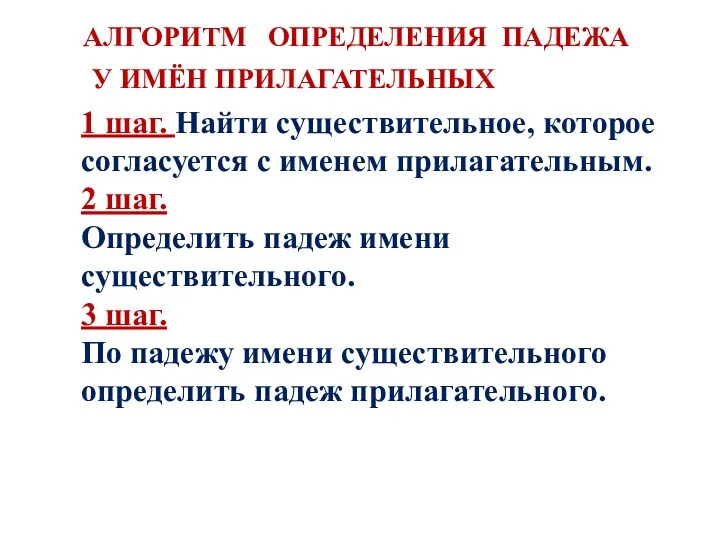 АЛГОРИТМ ОПРЕДЕЛЕНИЯ ПАДЕЖА У ИМЁН ПРИЛАГАТЕЛЬНЫХ 1 шаг. Найти существительное,