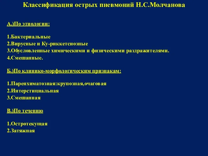 Классификация острых пневмоний Н.С.Молчанова А.)По этиологии: 1.Бактериальные 2.Вирусные и Ку-риккетсиозные