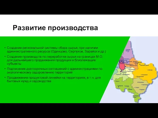 Развитие производства Создание региональной системы сбора сырья, при наличии административного