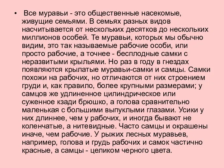 Все муравьи - это общественные насекомые, живущие семьями. В семьях