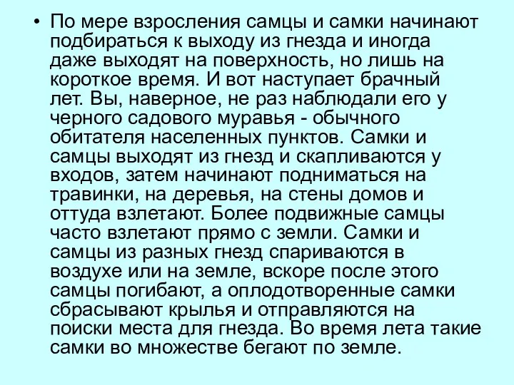 По мере взросления самцы и самки начинают подбираться к выходу