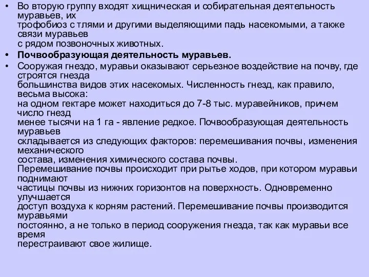 Во вторую группу входят хищническая и собирательная деятельность муравьев, их