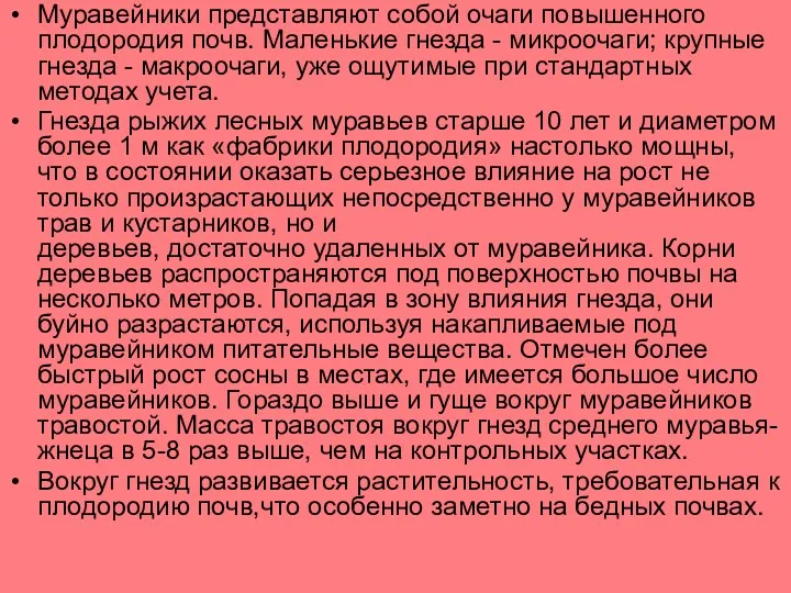 Муравейники представляют собой очаги повышенного плодородия почв. Маленькие гнезда -