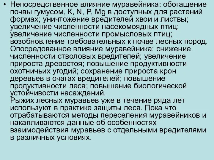 Непосредственное влияние муравейника: обогащение почвы гумусом, К, N, P, Mg