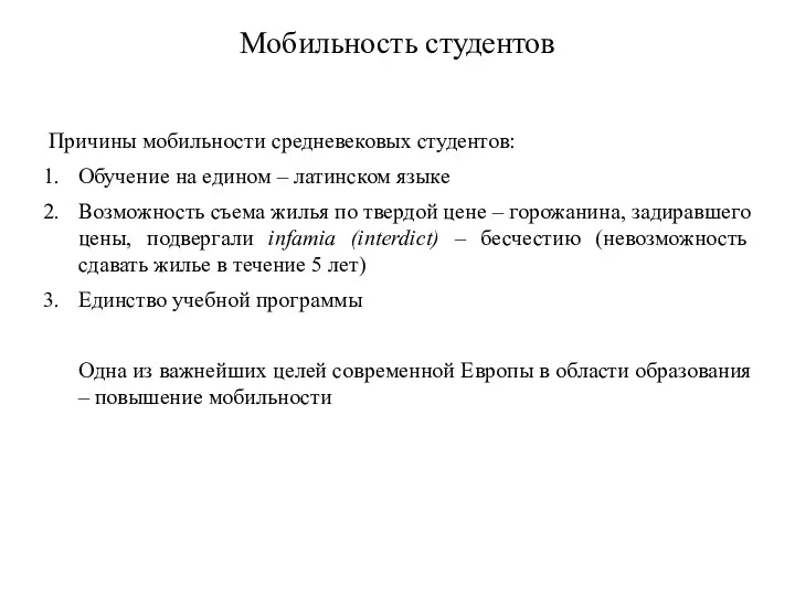 Мобильность студентов Причины мобильности средневековых студентов: Обучение на едином –