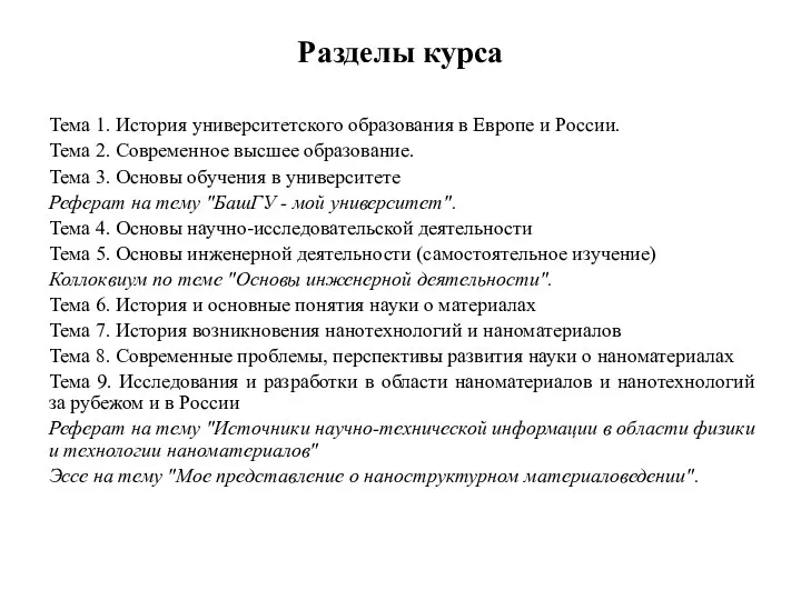 Разделы курса Тема 1. История университетского образования в Европе и