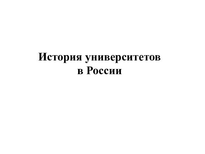 История университетов в России