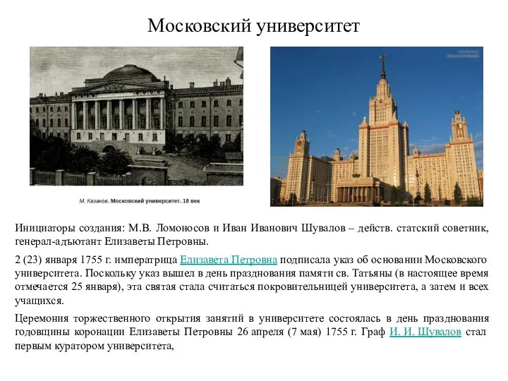Московский университет Инициаторы создания: М.В. Ломоносов и Иван Иванович Шувалов