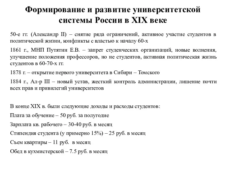 Формирование и развитие университетской системы России в XIX веке 50-е