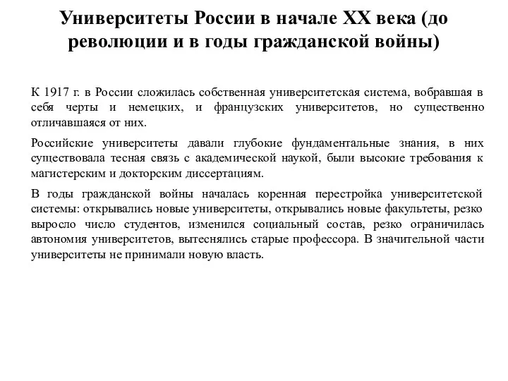 Университеты России в начале XX века (до революции и в