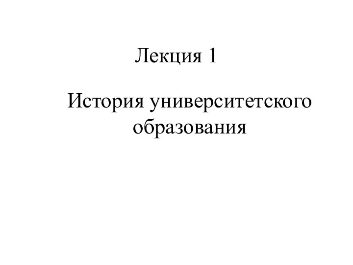 Лекция 1 История университетского образования