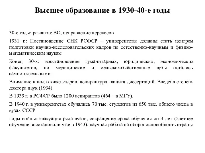 Высшее образование в 1930-40-е годы 30-е годы: развитие ВО, исправление