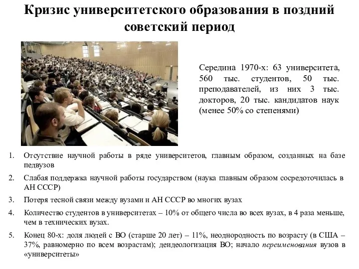 Кризис университетского образования в поздний советский период Отсутствие научной работы