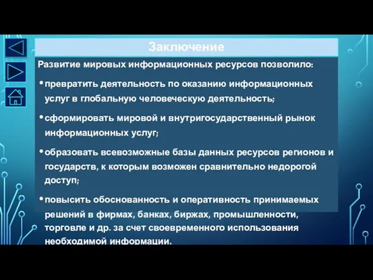 Заключение Развитие мировых информационных ресурсов позволило: превратить деятельность по оказанию