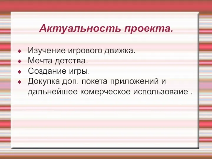 Актуальность проекта. Изучение игрового движка. Мечта детства. Создание игры. Докупка