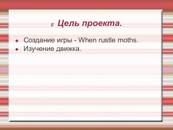 Цель проекта. Создание игры - When rustle moths. Изучение движка.