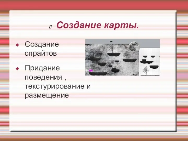 Создание карты. Создание спрайтов Придание поведения ,текстурирование и размещение