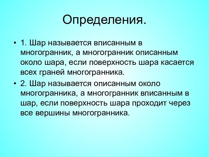 Определения. 1. Шар называется вписанным в многогранник, а многогранник описанным