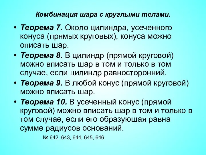 Комбинация шара с круглыми телами. Теорема 7. Около цилиндра, усеченного