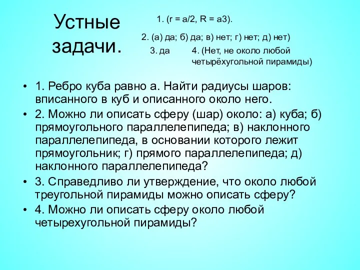 Устные задачи. 1. Ребро куба равно а. Найти радиусы шаров: