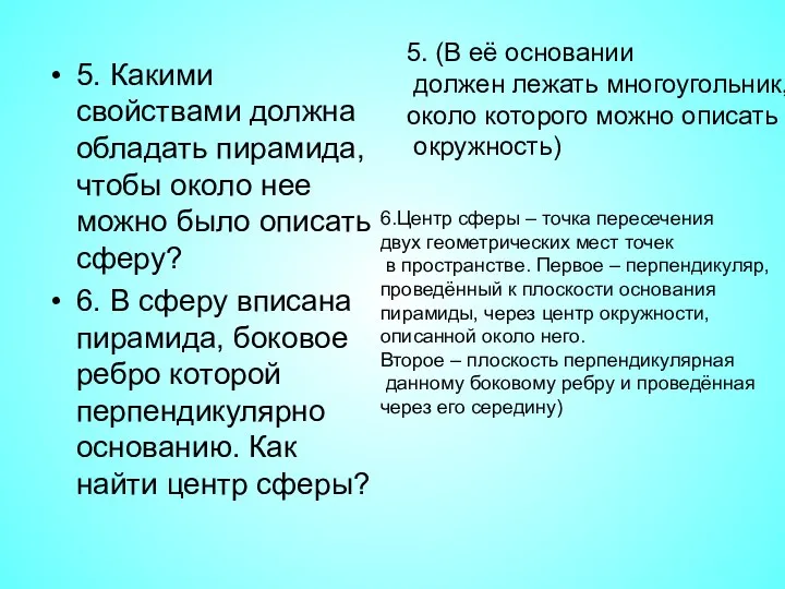 5. Какими свойствами должна обладать пирамида, чтобы около нее можно